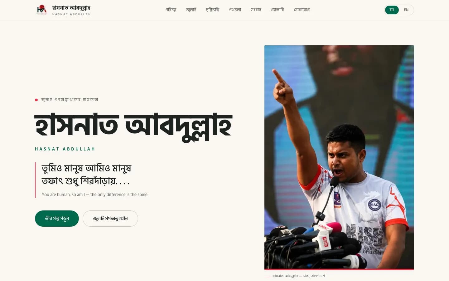 Hero of the site with Bangla headline and documentary photography